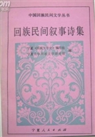 回族民间叙事诗集