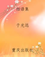 细语集