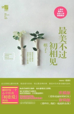 最美不过初相见