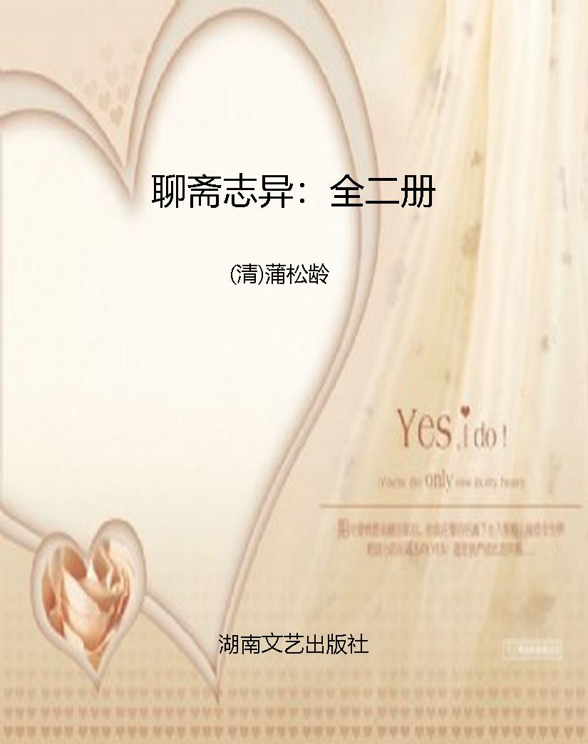 聊斋志异：全二册