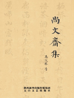 尚文斋集