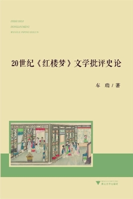 20世纪《红楼梦》文学
