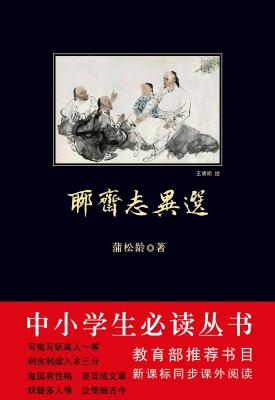 聊斋志异选
