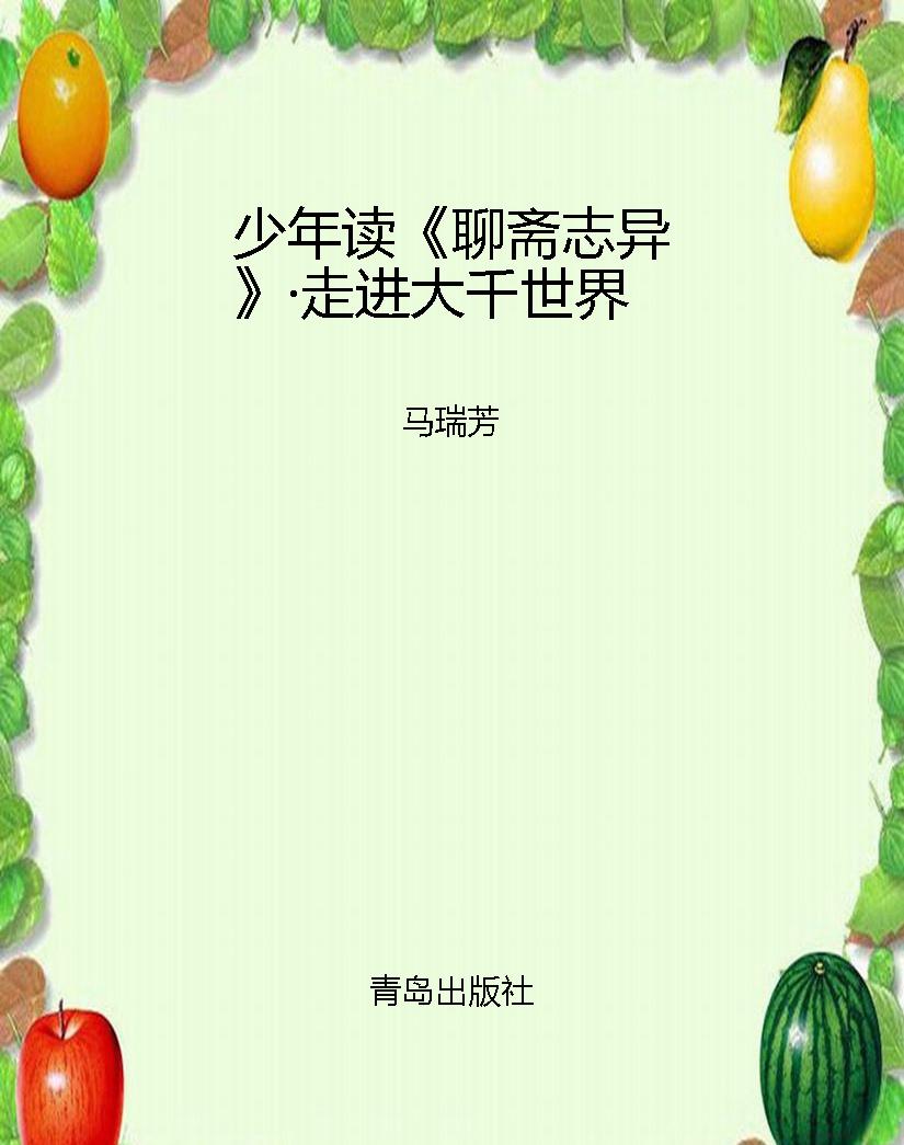 少年读《聊斋志异》·