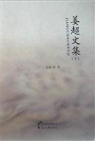姜超文集