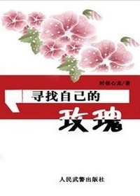 寻找自己的玫瑰