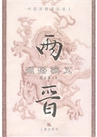 两晋通俗演义