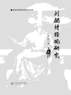刘勰诗经观研究