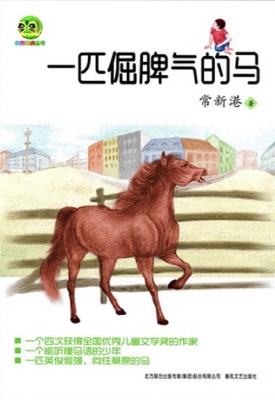一匹倔脾气的马