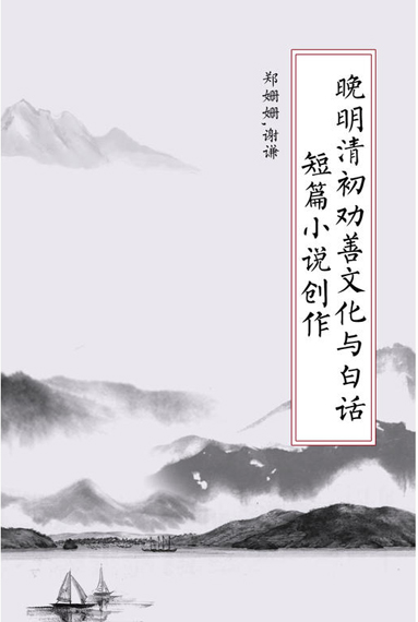 晚明清初劝善文化与白