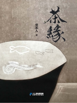 茶缘