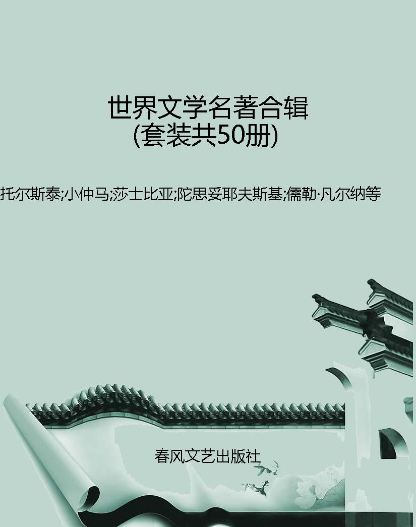 世界文学名著合辑（套装