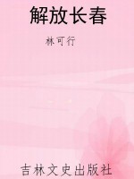 解放长春