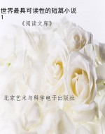 世界最具可读性的短篇