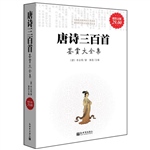 唐诗三百首鉴赏大全