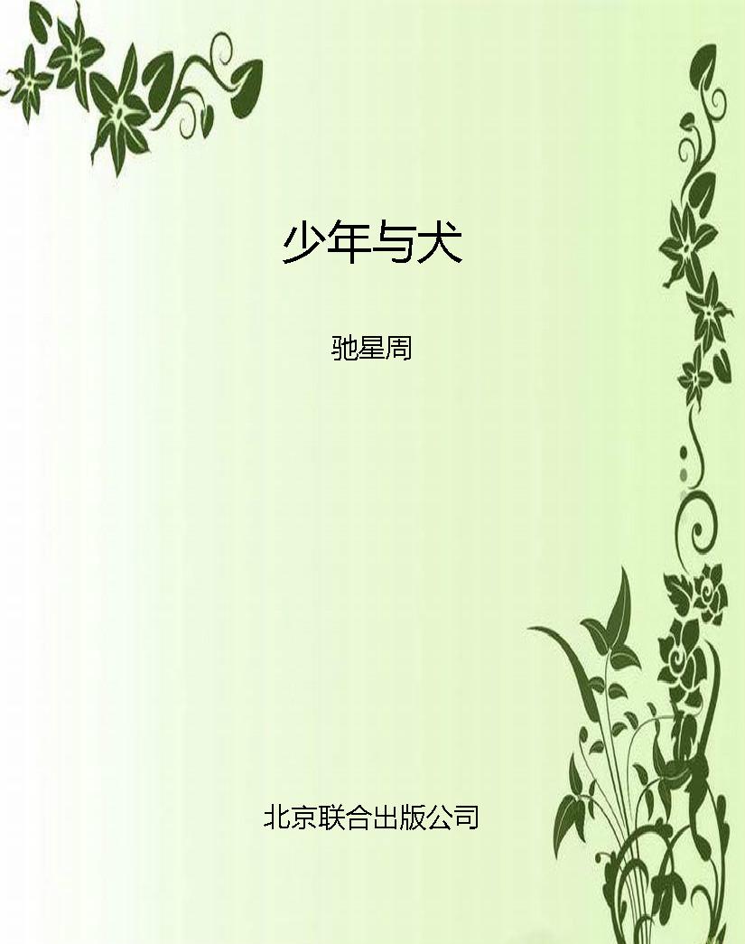 少年与犬