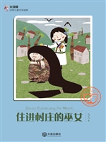 住进村庄的巫女