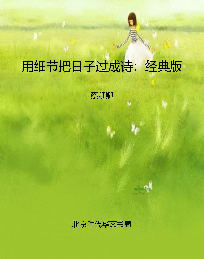用细节把日子过成诗：经