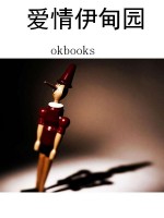爱情伊甸园
