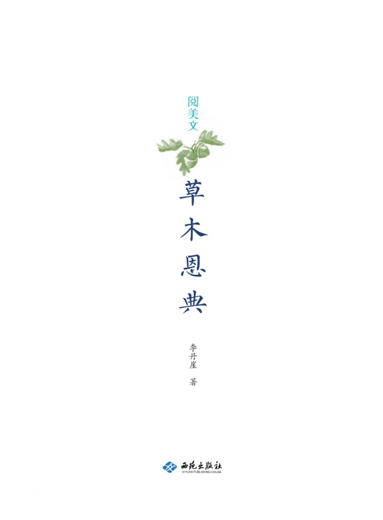 草木恩典