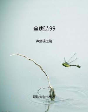 全唐诗99