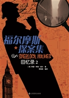 福尔摩斯探案集——回
