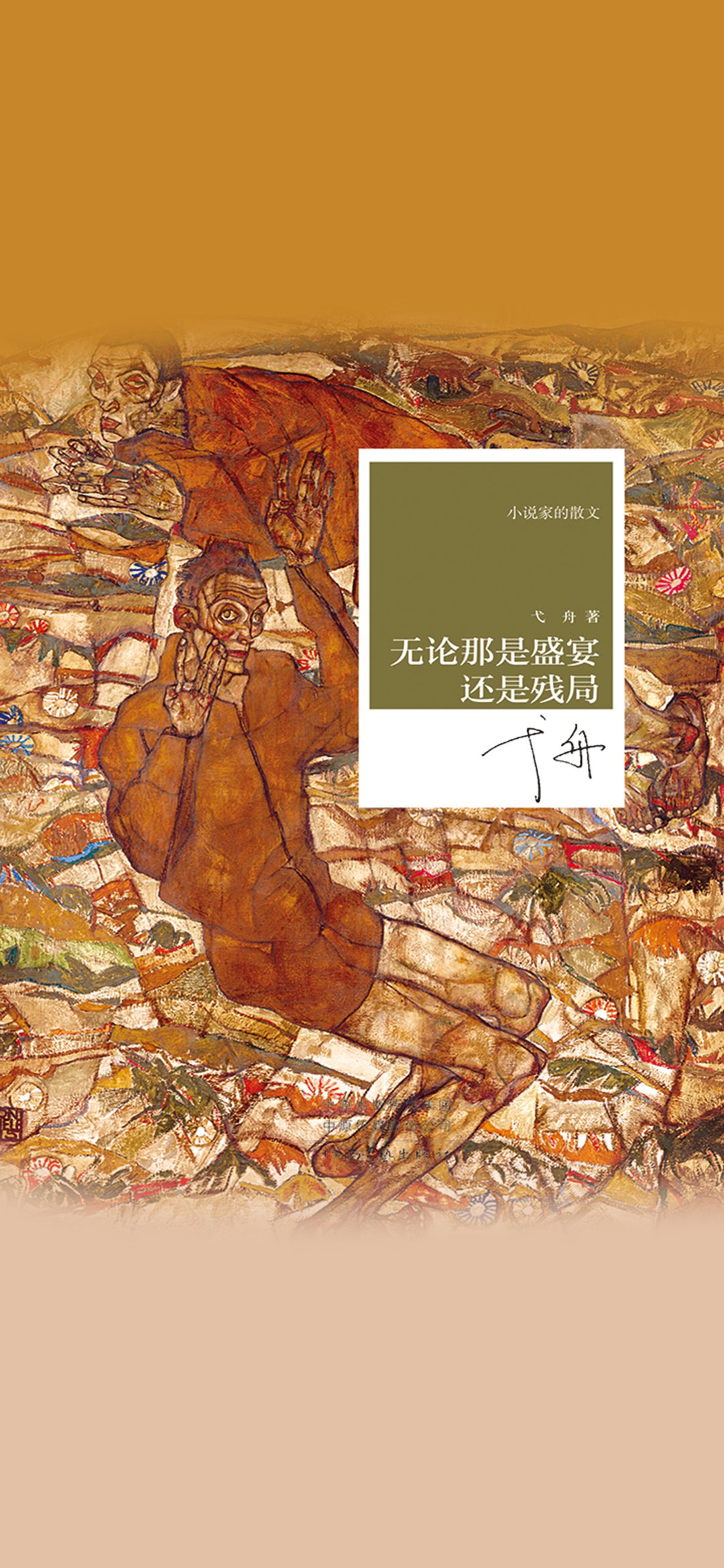 无论那是盛宴还是残局