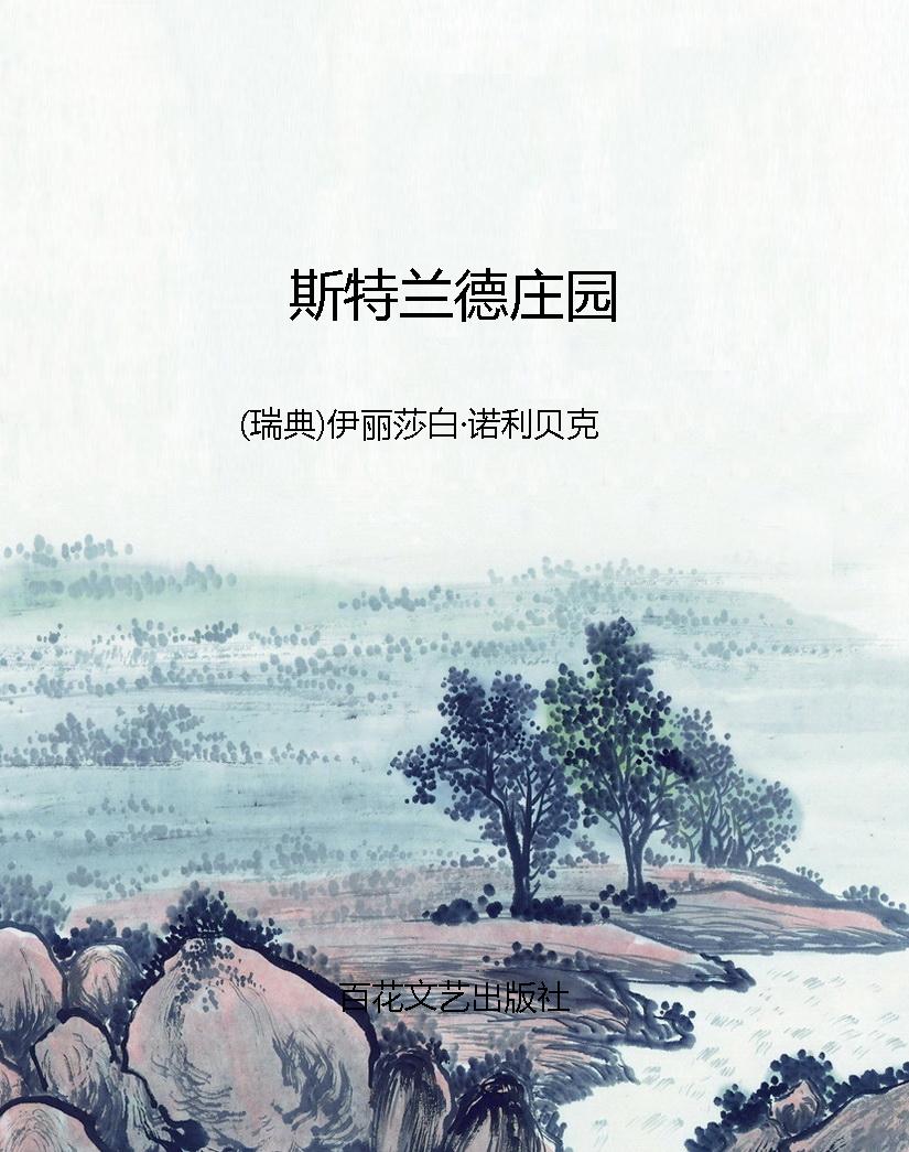 斯特兰德庄园