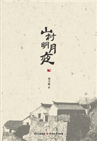 山村明月夜