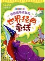 伴随孩子成长的世界经