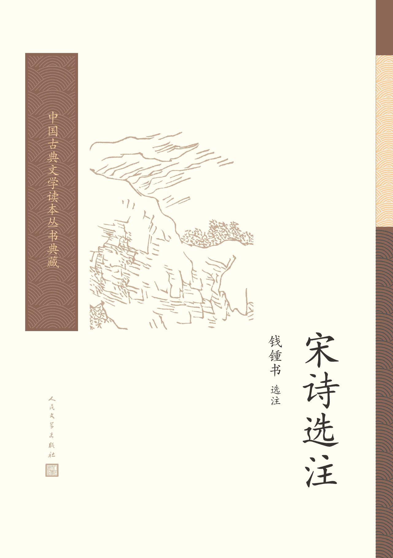 宋诗选注