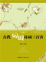 古代田园诗词三百首