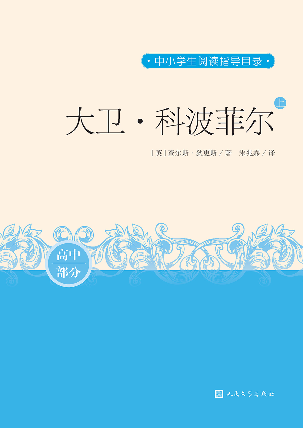 大卫·科波菲尔.上下