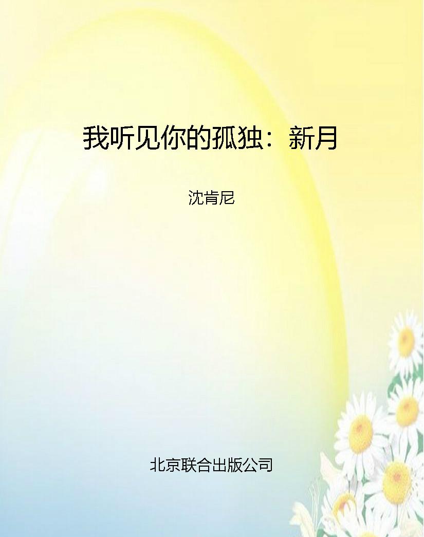 我听见你的孤独：新月
