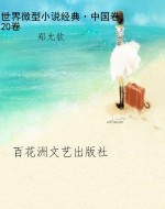 世界微型小说经典·中