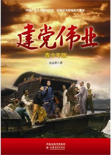 建党伟业（青少年版）
