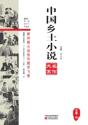 中国乡土小说名作大系