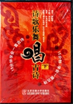诗歌乐舞唱古诗（下）