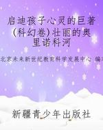 启迪孩子心灵的巨著(