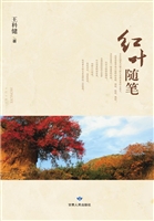 红叶随笔