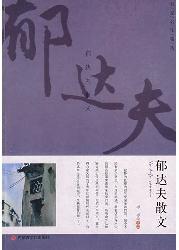 学生阅读经典：郁达夫散
