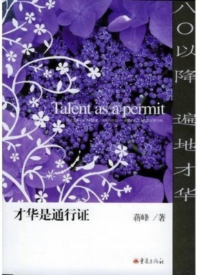 才华使通行证