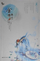 《金樽幽月》