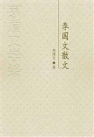李国文散文