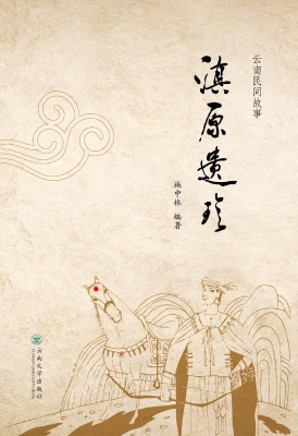 滇原遗珍