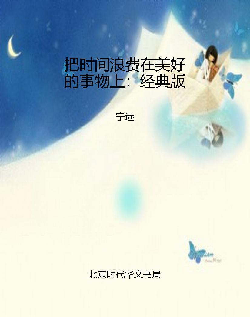 把时间浪费在美好的事