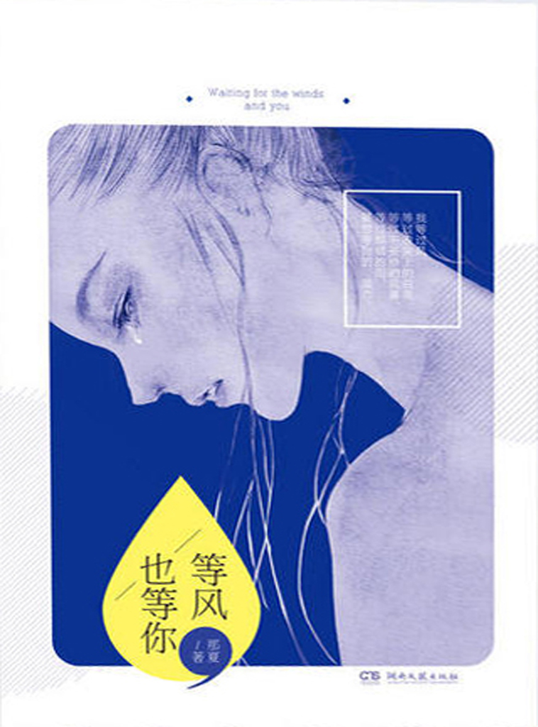 等风，也等你
