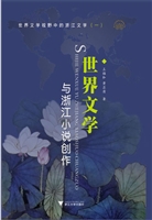 世界文学与浙江小说创