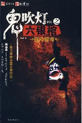 鬼吹灯同人之六银棺