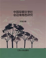 中国早期文学社会边缘